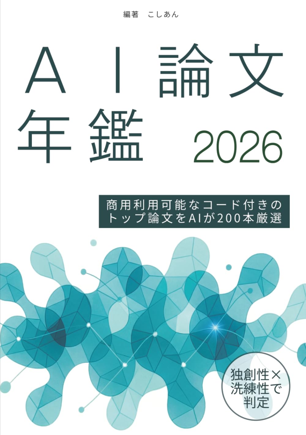 Amazon.co.jp: AI論文年鑑 2026 : koshian2: 本